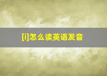 [i]怎么读英语发音